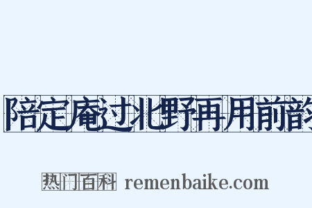 陪定庵过北野再用前韵是什么意思的图片
